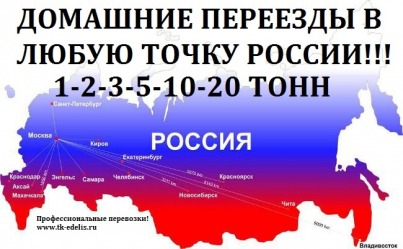 Домашние переезды из Переволоцкий по Российской Федерации.